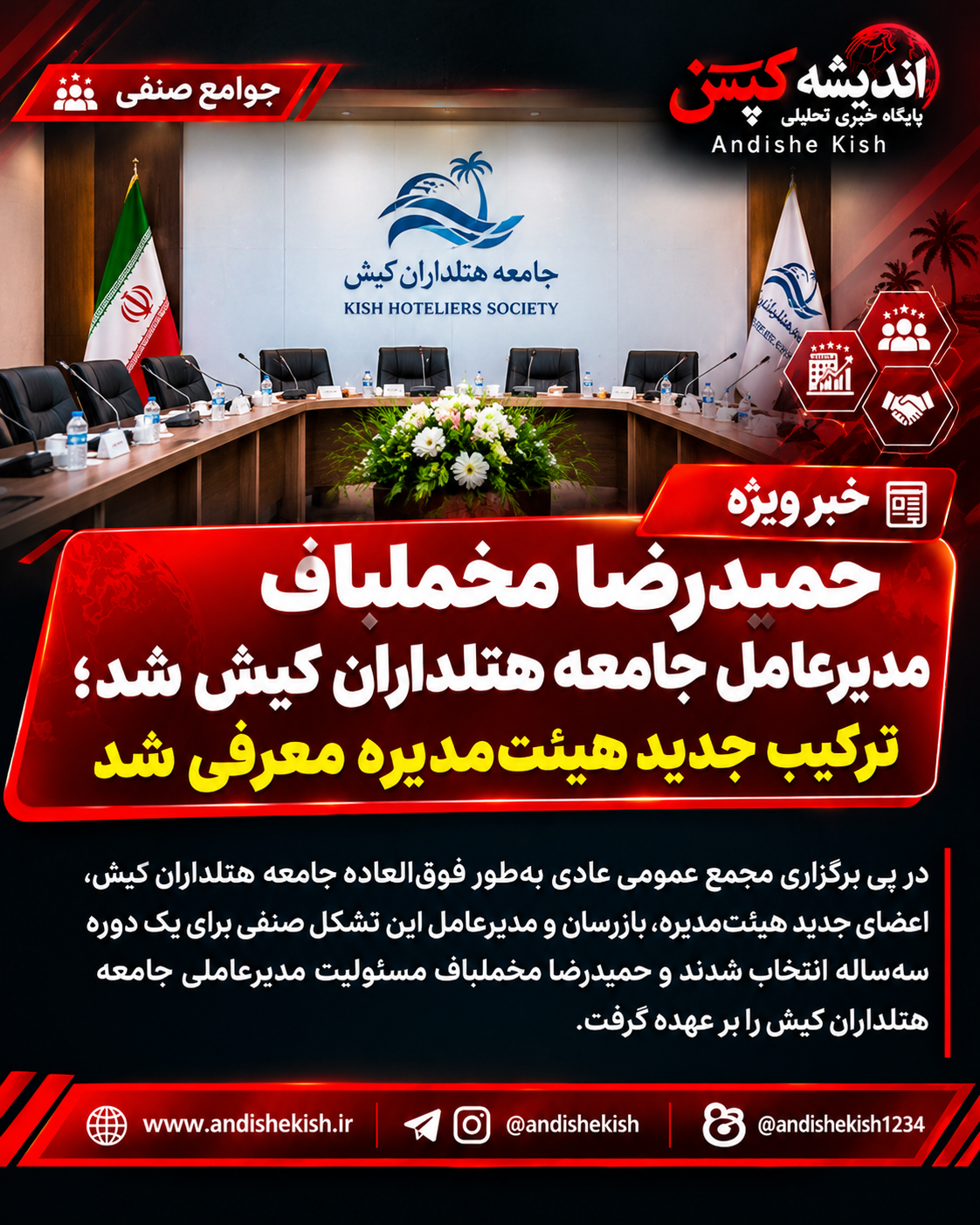 حمیدرضا مخملباف مدیرعامل جامعه هتلداران کیش شد؛ ترکیب جدید هیئتمدیره معرفی شد حمیدرضا مخملباف مدیرعامل جامعه هتلداران کیش شد؛ ترکیب جدید هیئتمدیره معرفی شد