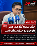 جذب سرمایه‌گذاری در کیش با وجود دو جنگ متوقف نشد