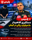 دستگیری کلاهبردار ۵۰ میلیارد ریالی در کیش