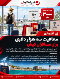 معافیت سه‌هزار دلاری برای مسافران کیش