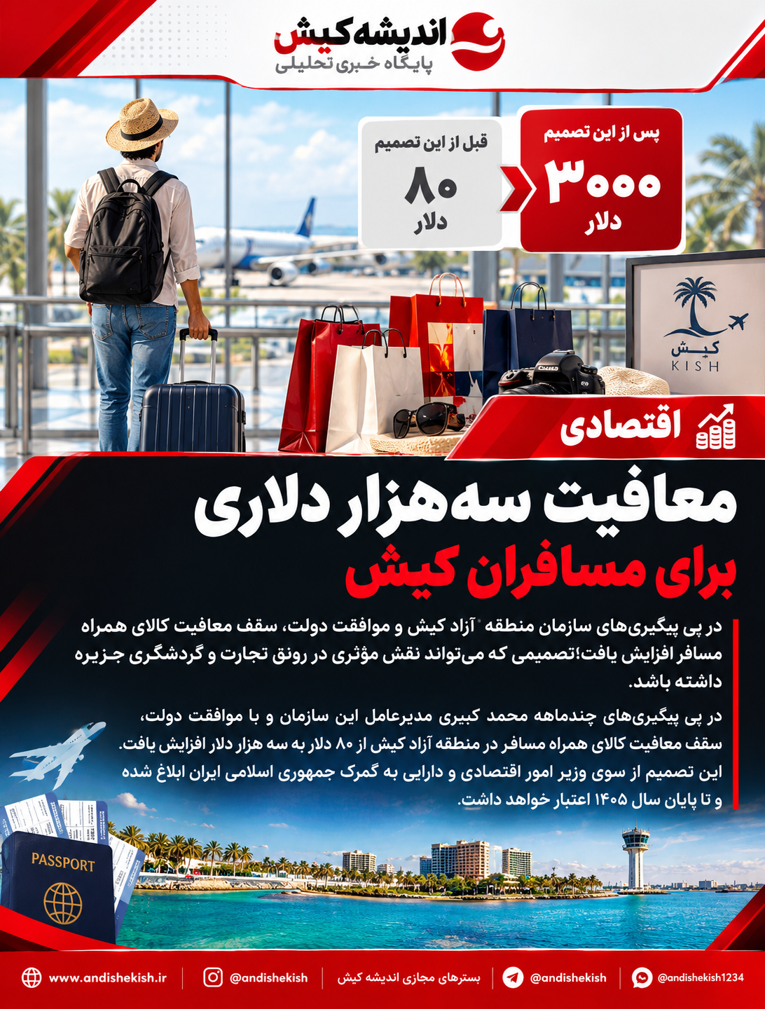 معافیت سه‌هزار دلاری برای مسافران کیش