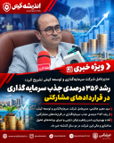 رشد ۳۵۶ درصدی جذب سرمایهگذاری در قراردادهای مشارکتی رشد ۳۵۶ درصدی جذب سرمایهگذاری در قراردادهای مشارکتی