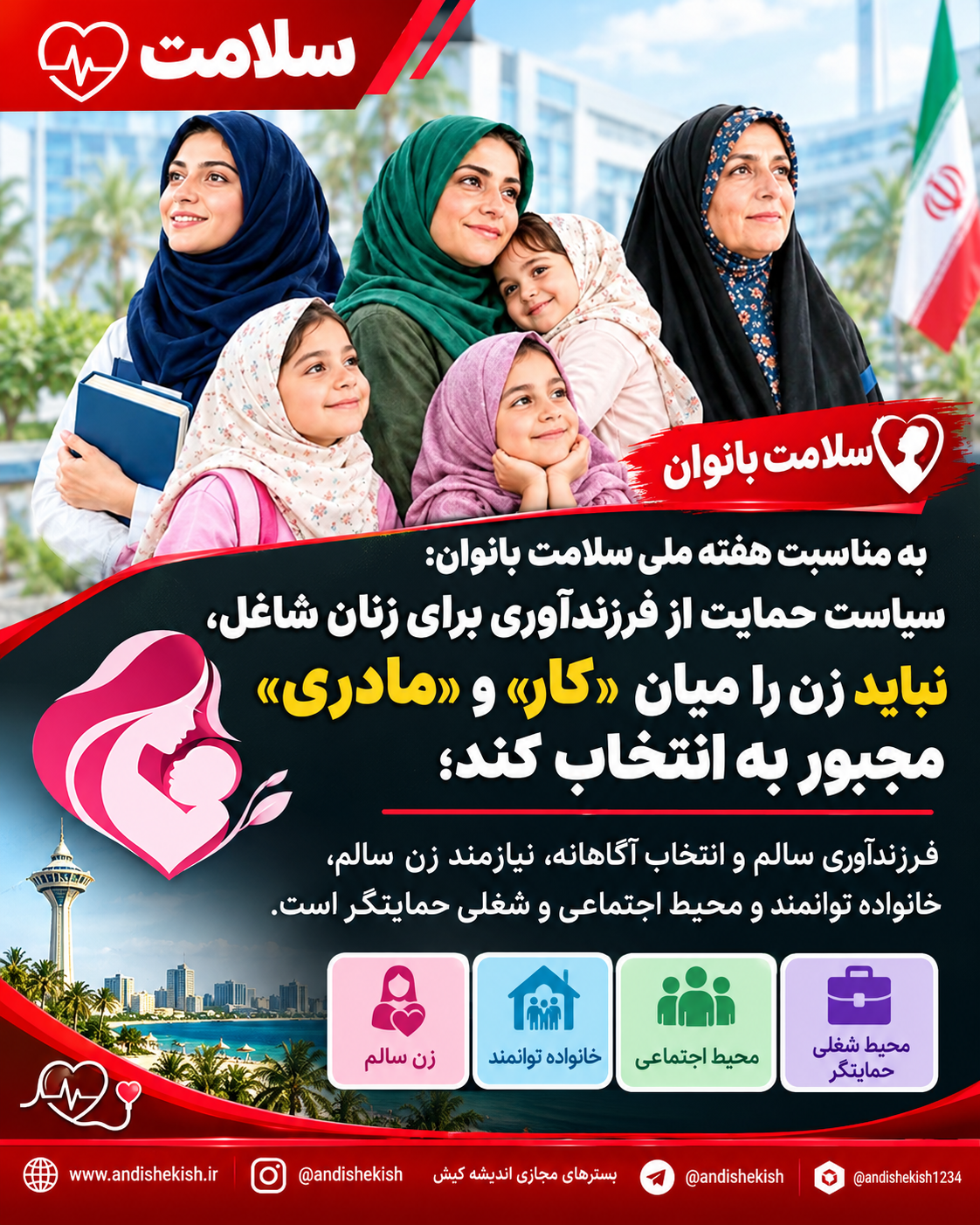 سیاست حمایت از فرزندآوری برای زنان شاغل، نباید زن را میان «کار» و «مادری» مجبور به انتخاب کند؛ سیاست حمایت از فرزندآوری برای زنان شاغل، نباید زن را میان «کار» و «مادری» مجبور به انتخاب کند؛