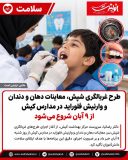 طرح غربالگری شپش، معاینات دهان و دندان و وارنیش فلوراید در مدارس کیش از ۹ آبان شروع میشود