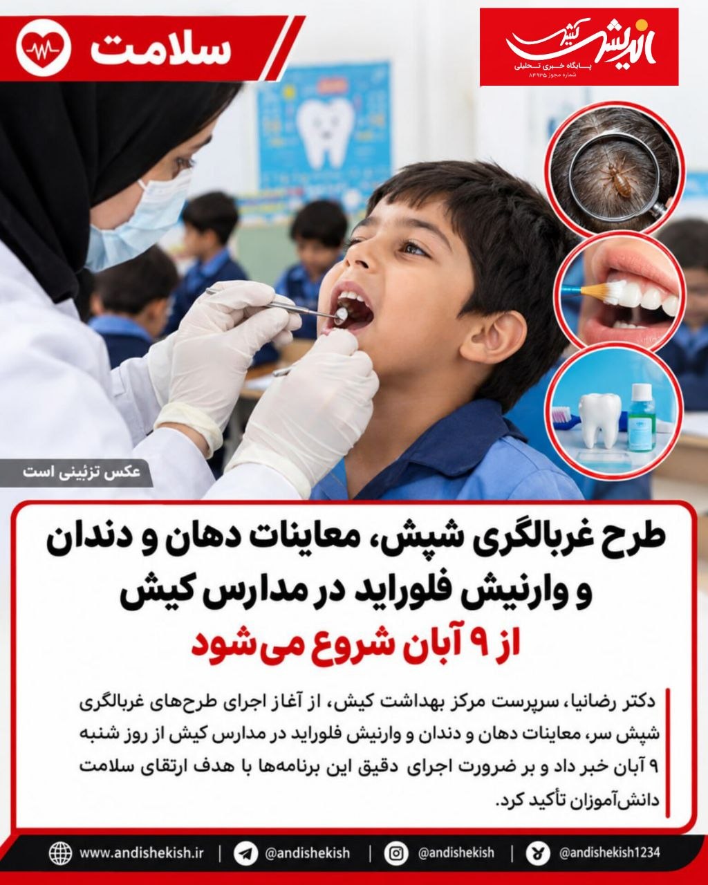 طرح غربالگری شپش، معاینات دهان و دندان و وارنیش فلوراید در مدارس کیش از ۹ آبان شروع میشود طرح غربالگری شپش، معاینات دهان و دندان و وارنیش فلوراید در مدارس کیش از ۹ آبان شروع میشود