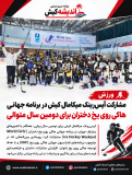 مشارکت آیسرینک میکامال کیش در برنامه جهانی هاکی روی یخ دختران برای دومین سال متوالی مشارکت آیسرینک میکامال کیش در برنامه جهانی هاکی روی یخ دختران برای دومین سال متوالی