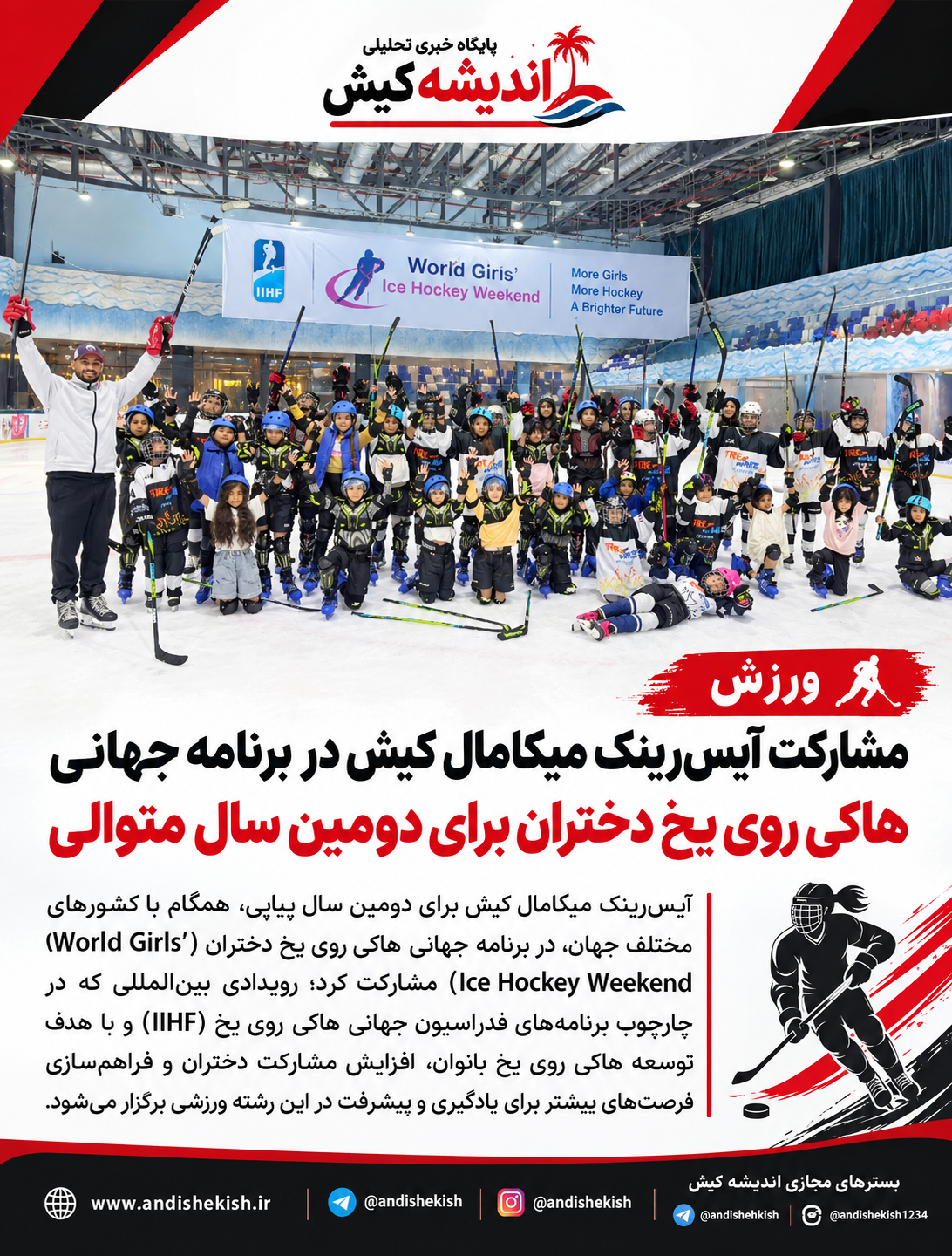 مشارکت آیسرینک میکامال کیش در برنامه جهانی هاکی روی یخ دختران برای دومین سال متوالی مشارکت آیسرینک میکامال کیش در برنامه جهانی هاکی روی یخ دختران برای دومین سال متوالی