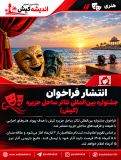 انتشار فراخوان جشنواره بین‌المللی تئاتر ساحل جزیره (کیش)