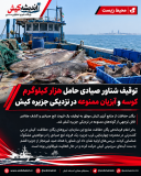 توقیف شناور صیادی حامل هزار کیلوگرم کوسه و آبزیان ممنوعه در نزدیکی جزیره کیش