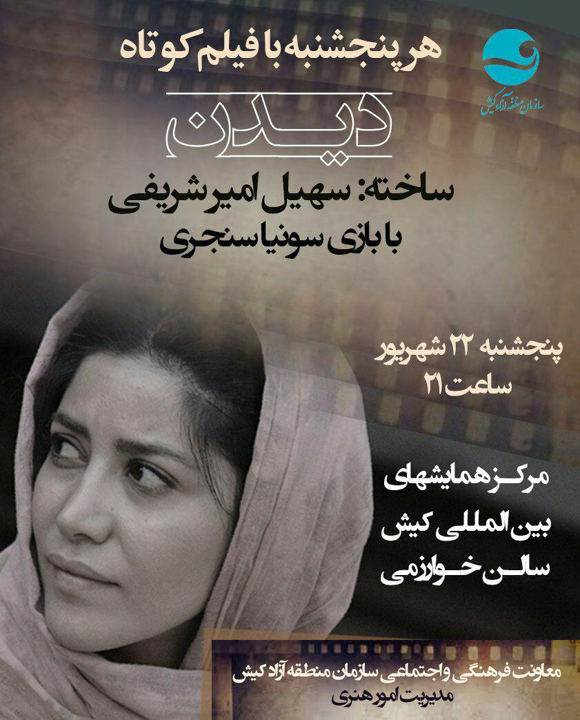 اکران یک فیلم کوتاه موفق از سهیل امیر شریفی در جزیره کیش اکران یک فیلم کوتاه موفق از سهیل امیر شریفی در جزیره کیش