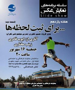 گزارش تصویری سلسله‌برنامه‌‌های نمایش عکس(هفته یازدهم)